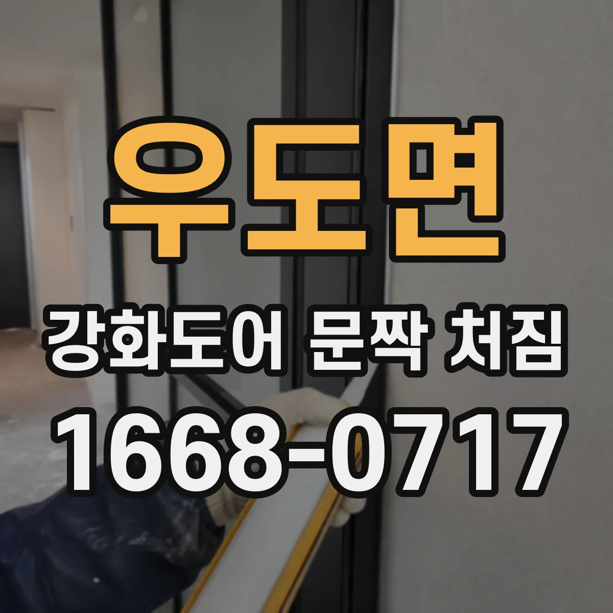 우도면 강화도어 문짝 처짐
