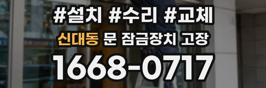 신대동 문 잠금장치 고장
