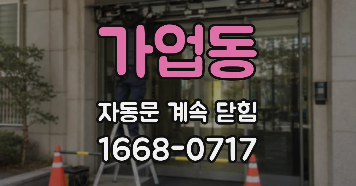 가업동 자동문 계속 닫힘