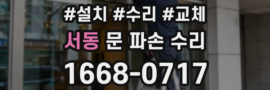 서동 문 파손 수리
