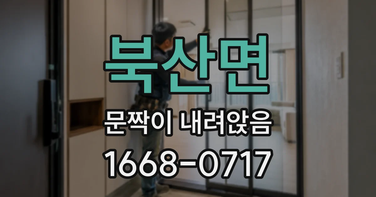 북산면 문짝이 내려앉음