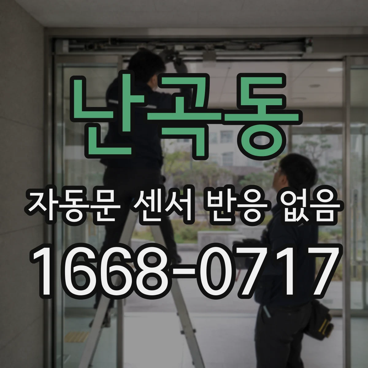 난곡동 자동문 센서 반응 없음