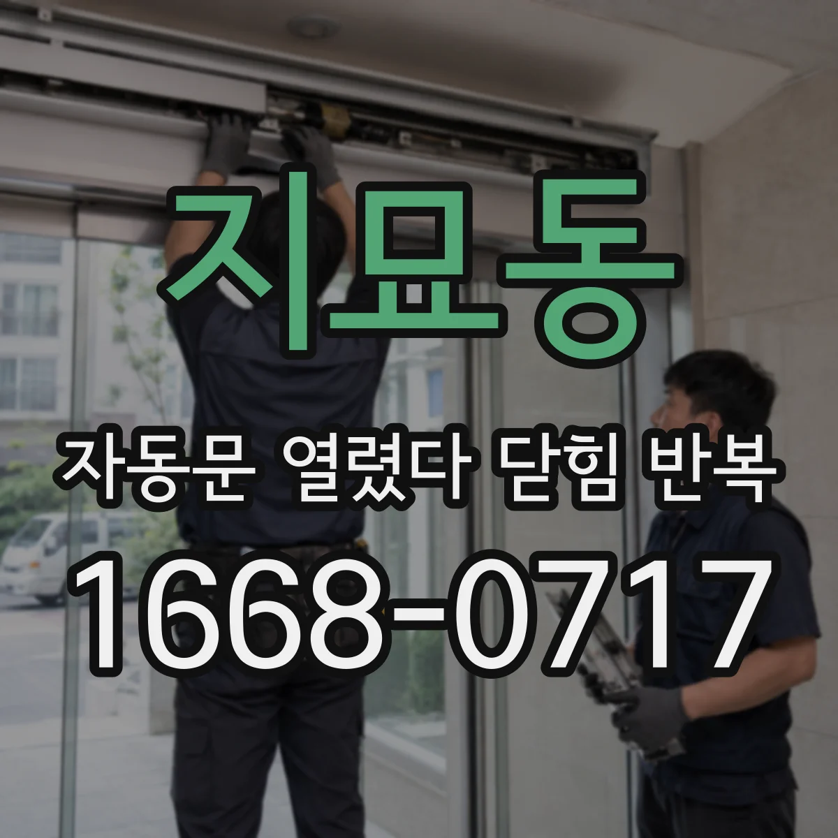 지묘동 자동문 열렸다 닫힘 반복 증상은 열림과 닫힘이 연달아 일어나거나, 정지 후 다시 작동하면서 나타납니다.
