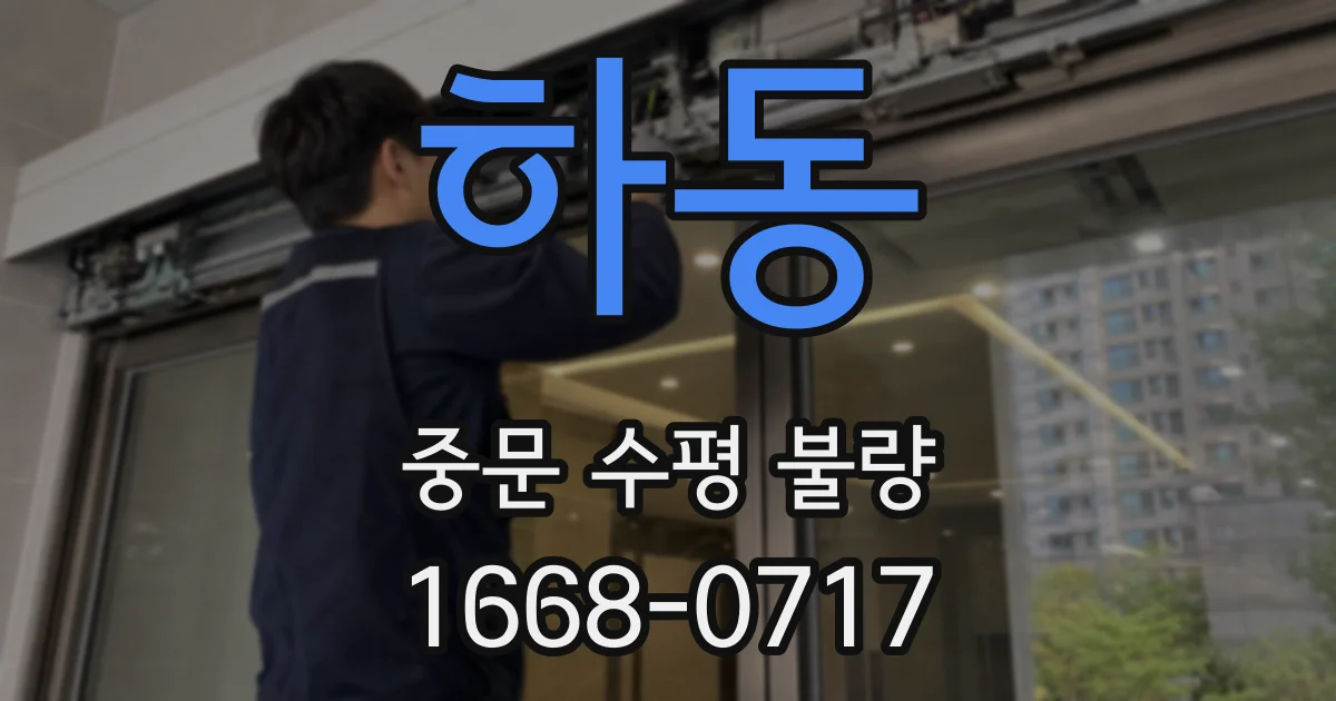 하동 중문 수평 불량