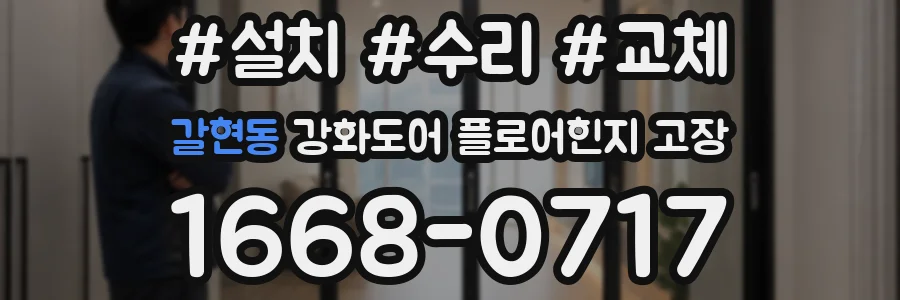 갈현동 강화도어 플로어힌지 고장