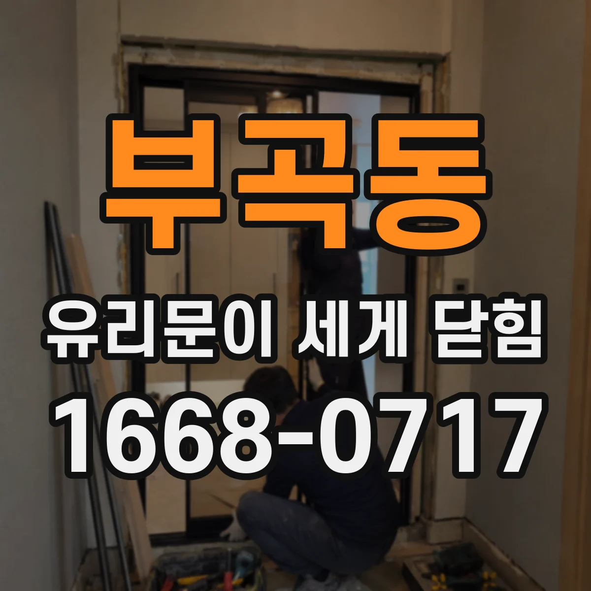 부곡동 유리문이 세게 닫힘