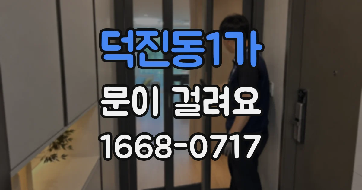 덕진동1가 문이 걸려요