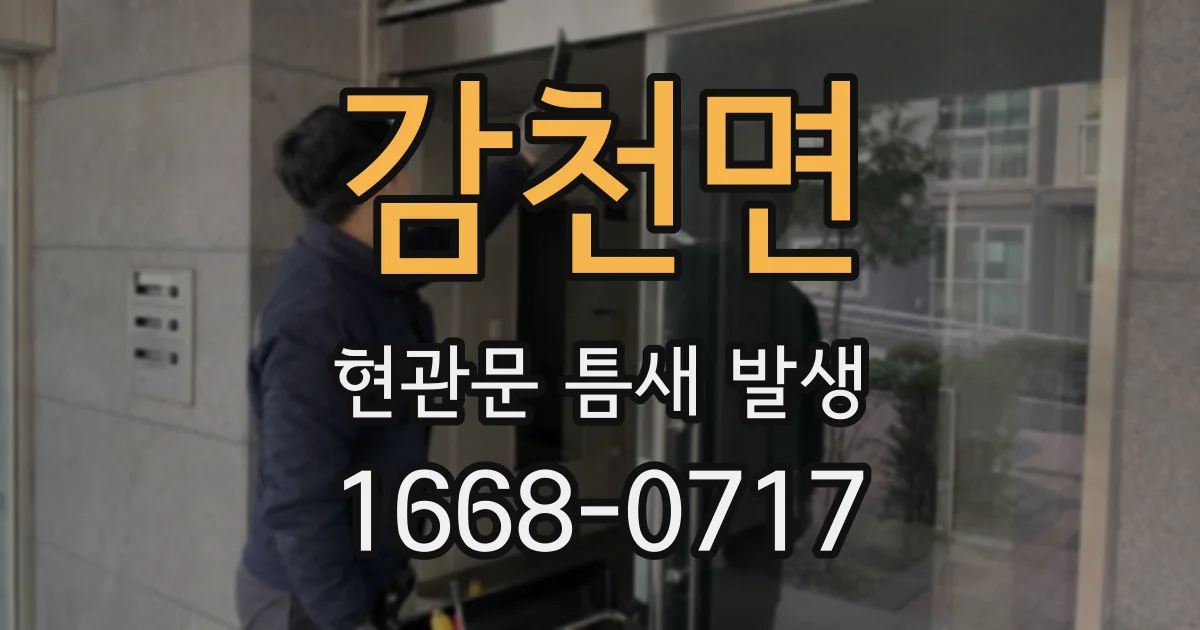 감천면 현관문 틈새 발생