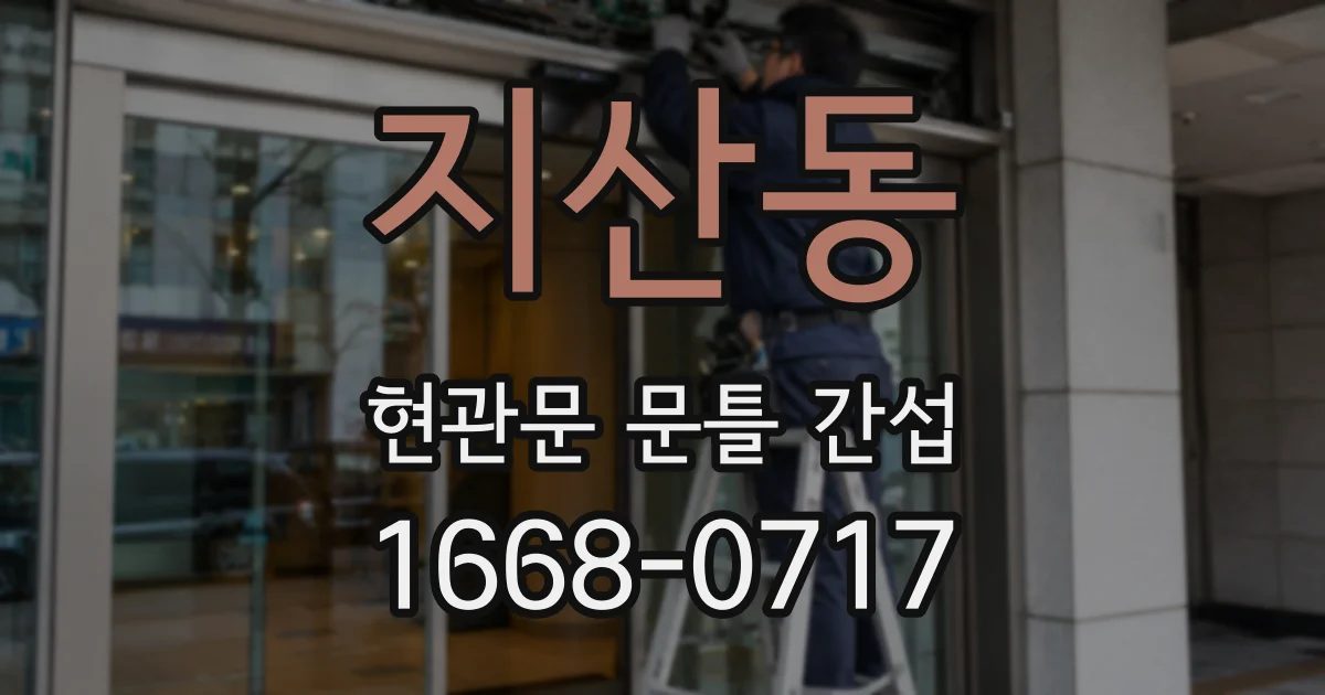 지산동 현관문 문틀 간섭