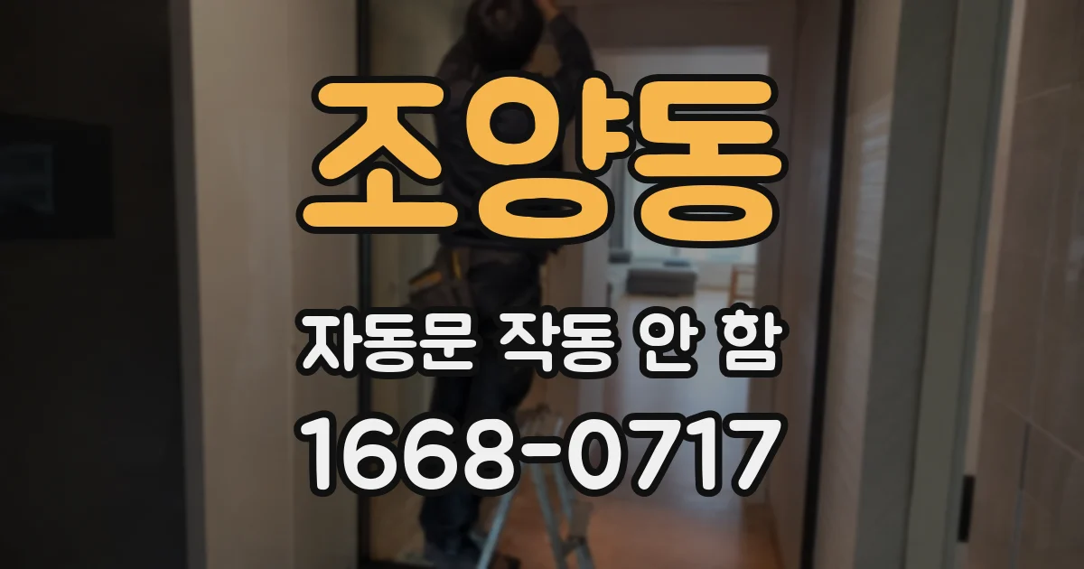 조양동 자동문 작동 안 함