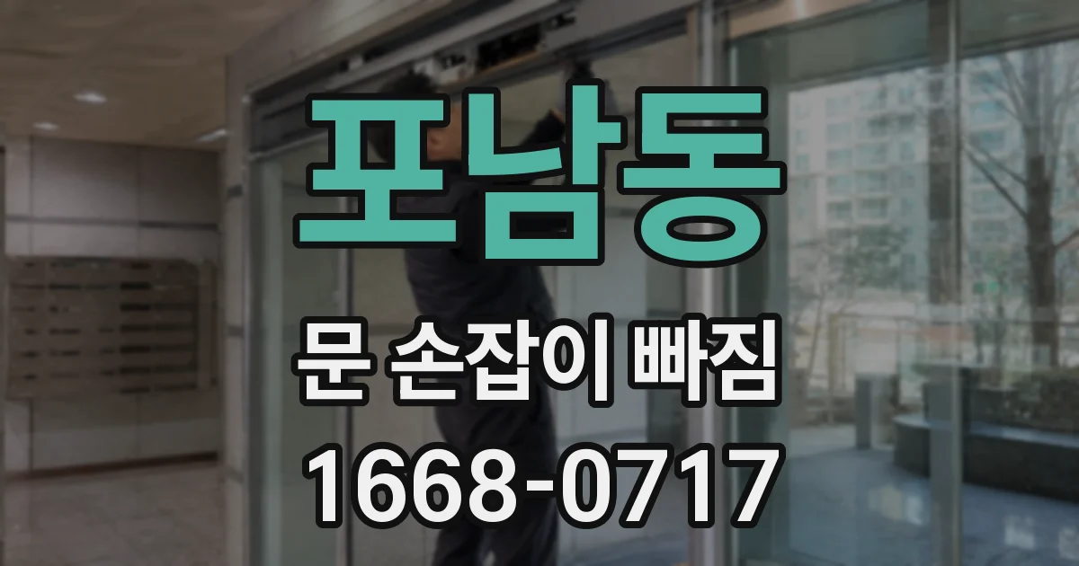 포남동 문 손잡이 빠짐