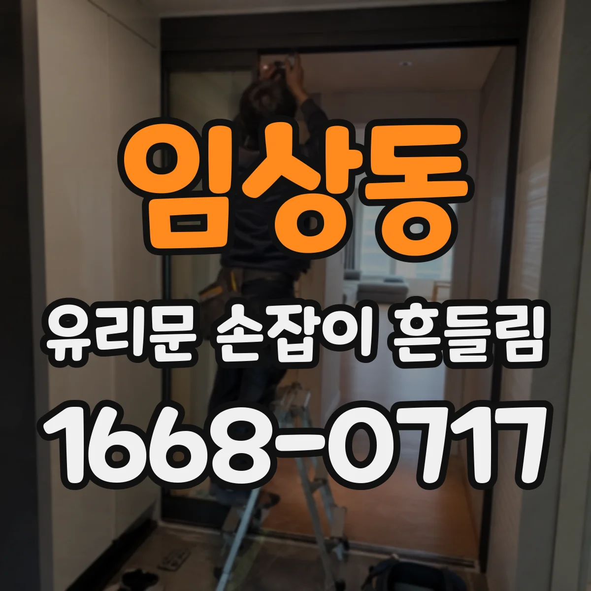 임상동 유리문 손잡이 흔들림