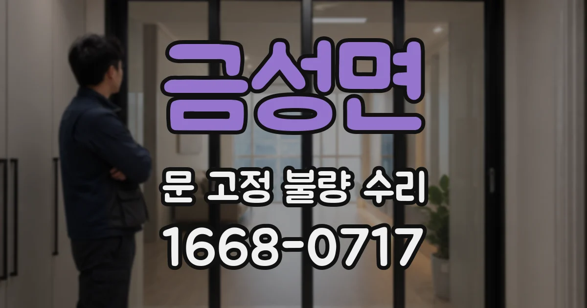 금성면 문 고정 불량 수리