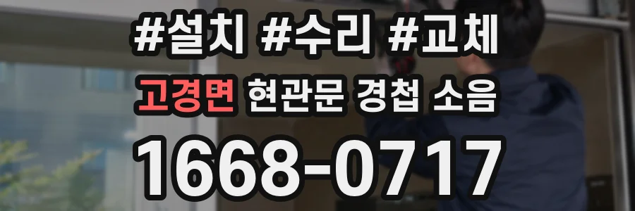 고경면 현관문 경첩 소음