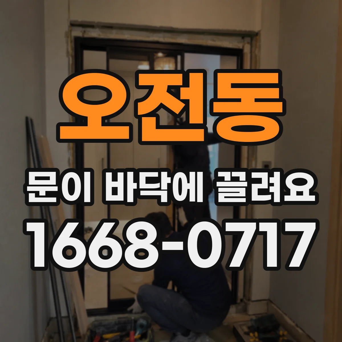 오전동 문이 바닥에 끌려요