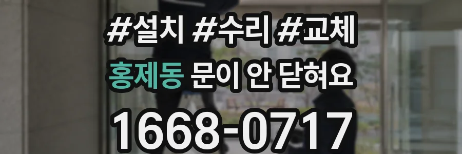 홍제동 문이 안 닫혀요