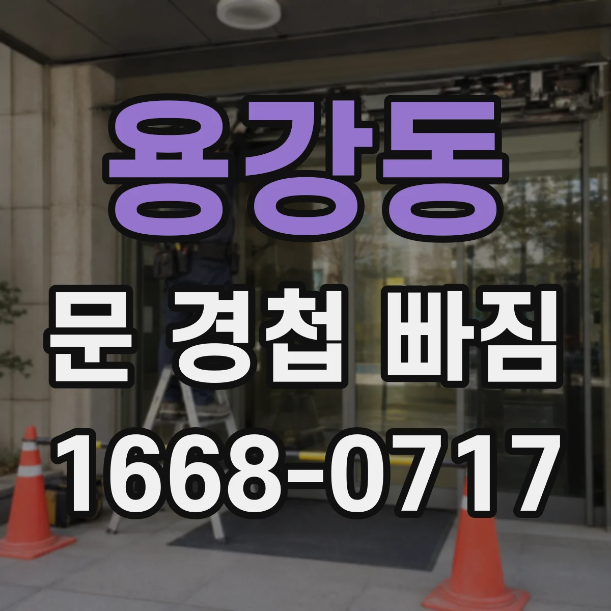 용강동 문 경첩 빠짐