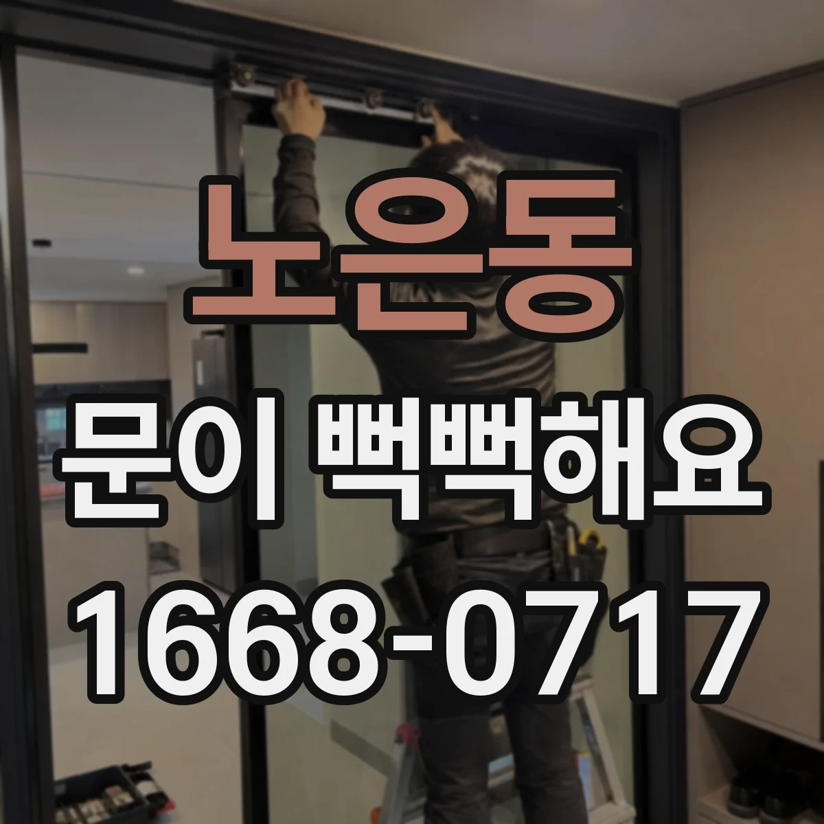노은동 문이 뻑뻑해요