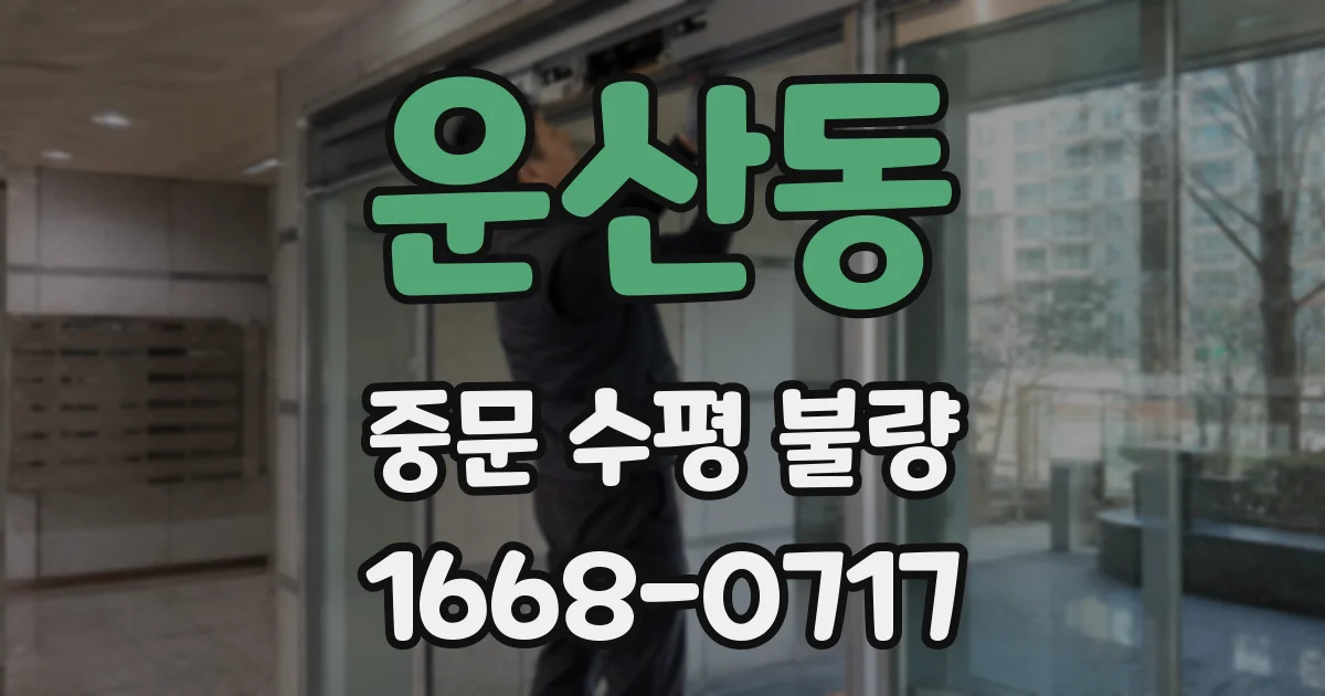 운산동 중문 수평 불량