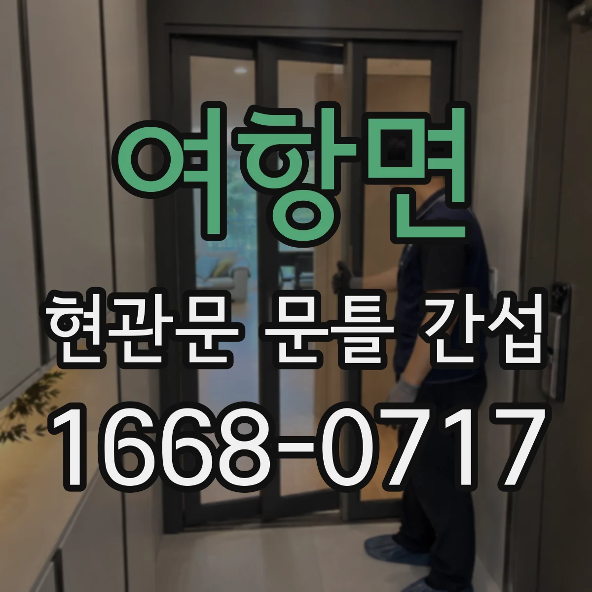 여항면 현관문 문틀 간섭