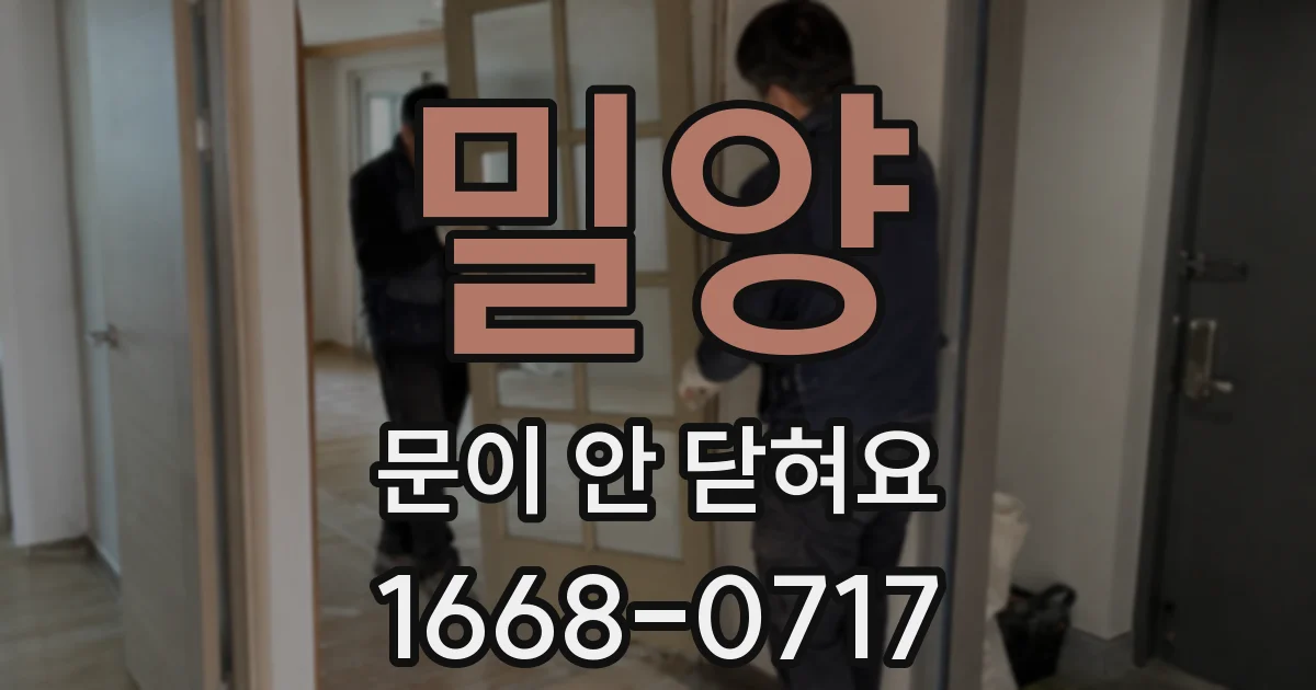 밀양 문이 안 닫혀요