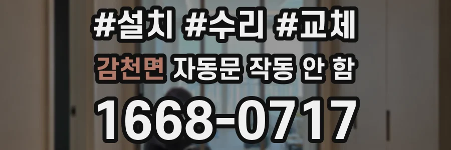 감천면 자동문 작동 안 함