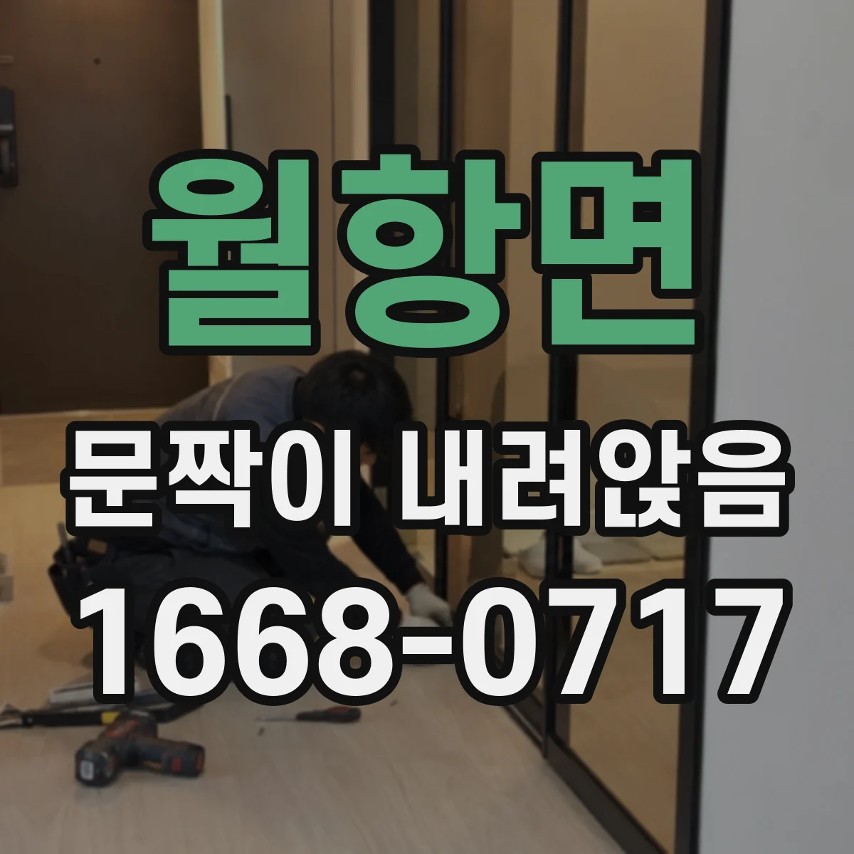월항면 문짝이 내려앉음