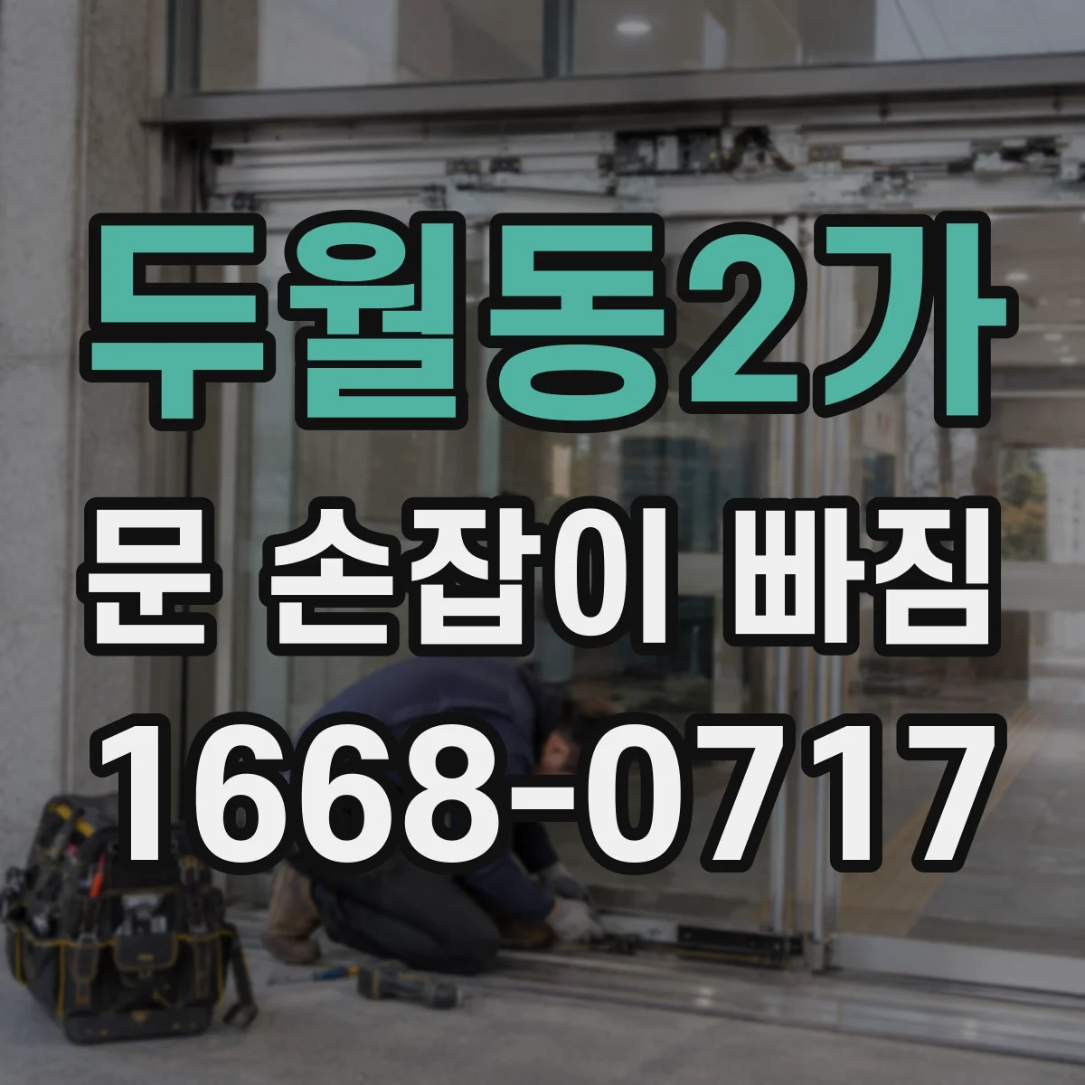 두월동2가 문 손잡이 빠짐