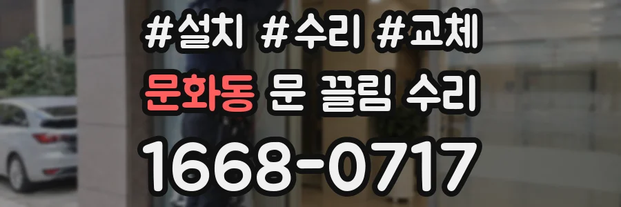 문화동 문 끌림 수리