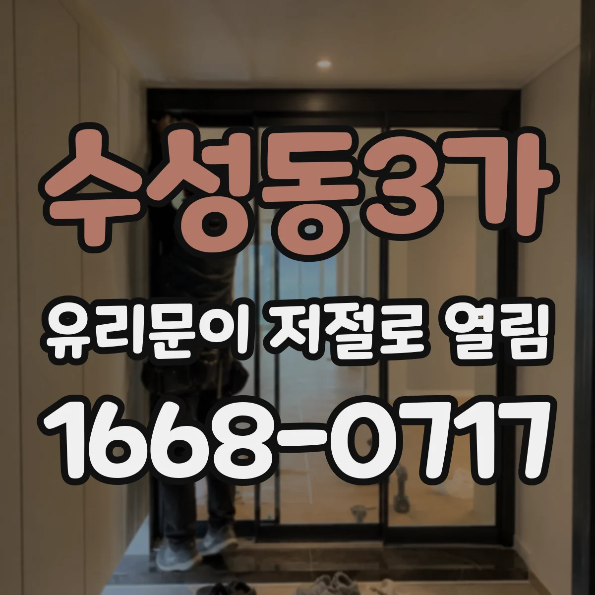 수성동3가 유리문이 저절로 열림