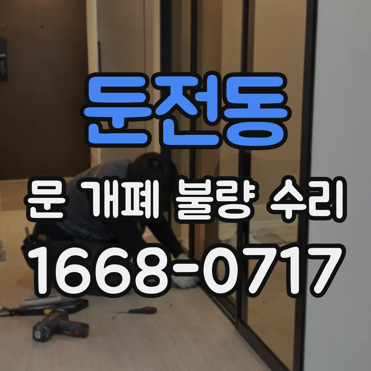 둔전동 문 개폐 불량 수리