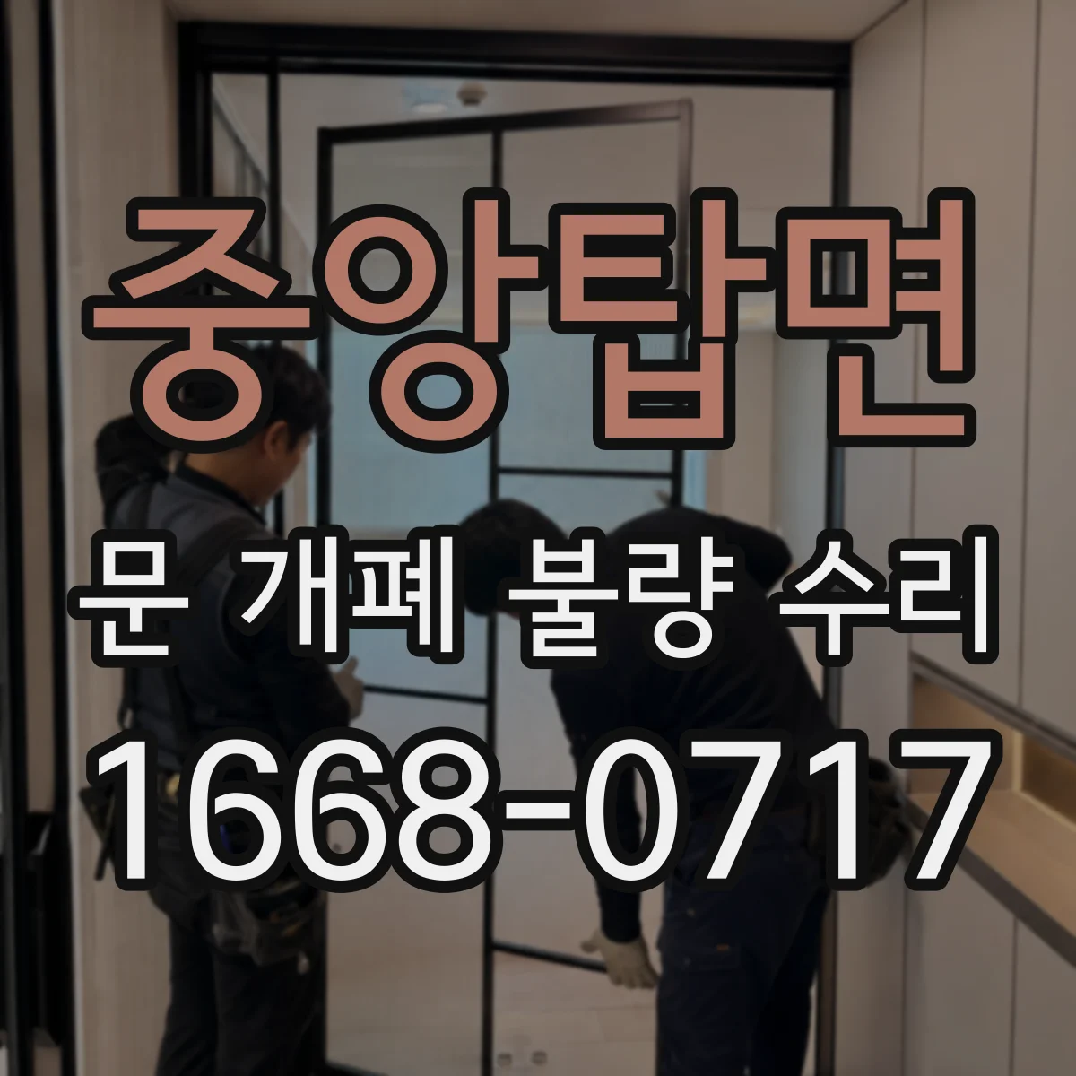 중앙탑면 문 개폐 불량 수리