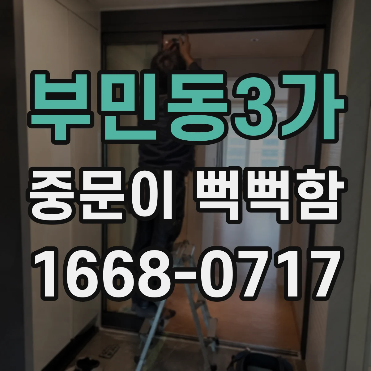 부민동3가 중문이 뻑뻑함