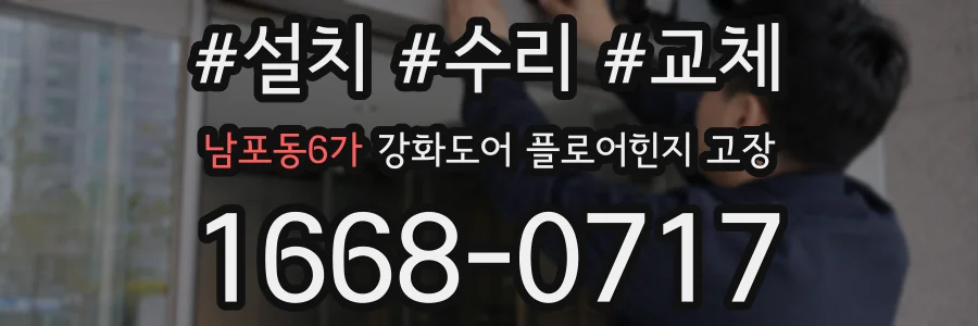 남포동6가 강화도어 플로어힌지 고장