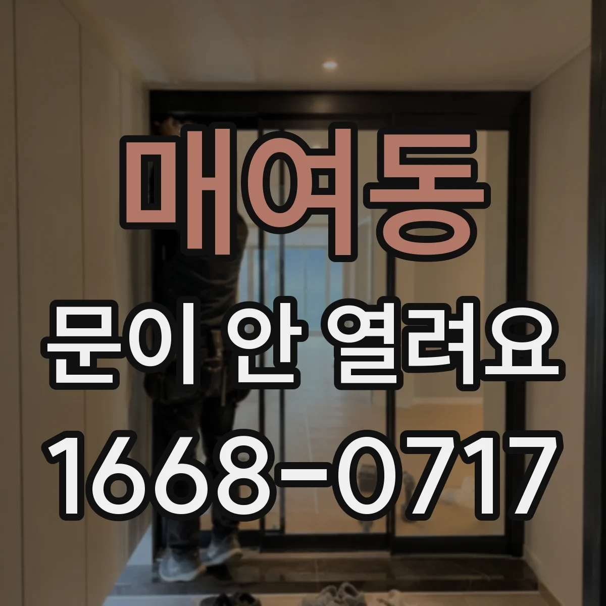 매여동 문이 안 열려요