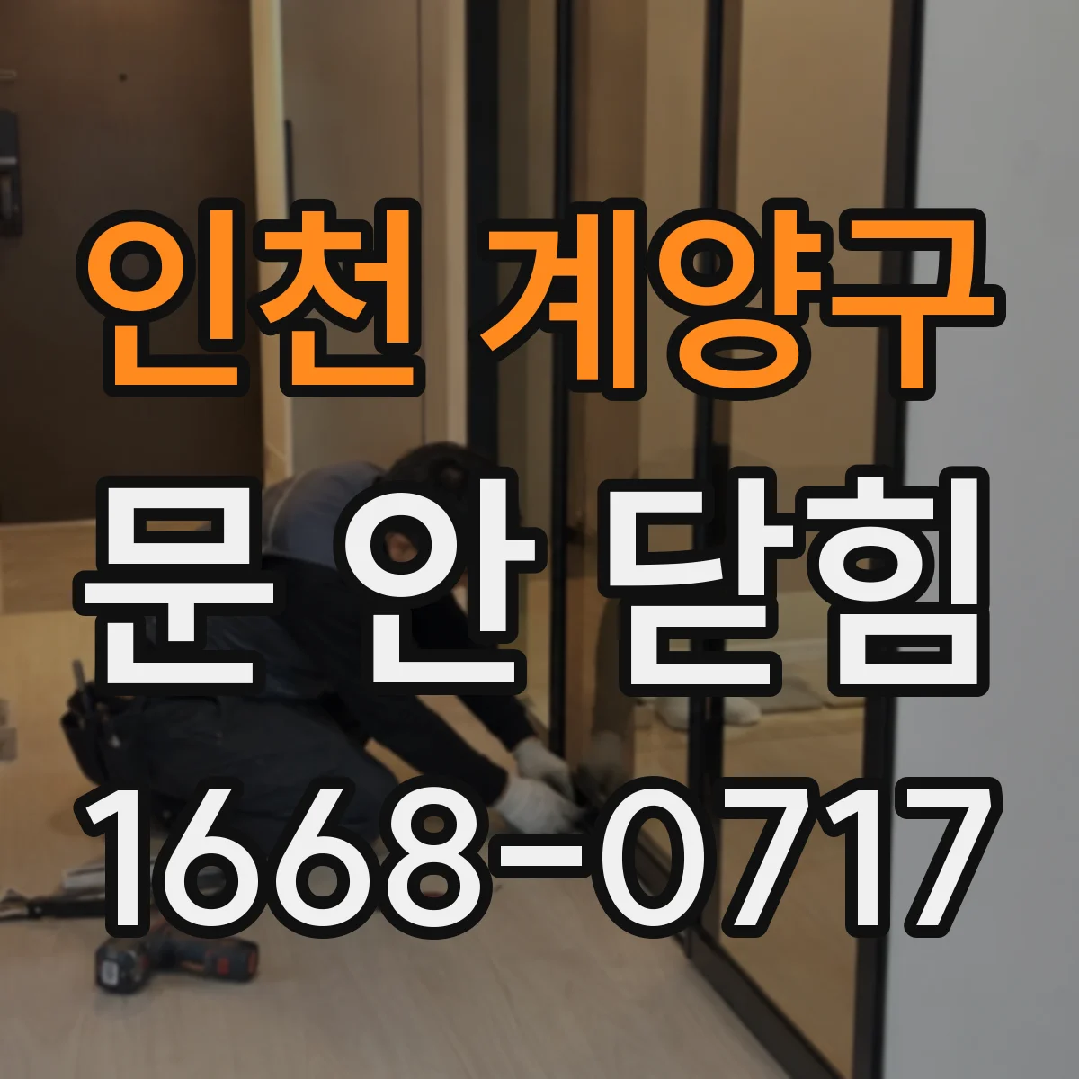 인천 계양구 문 안 닫힘