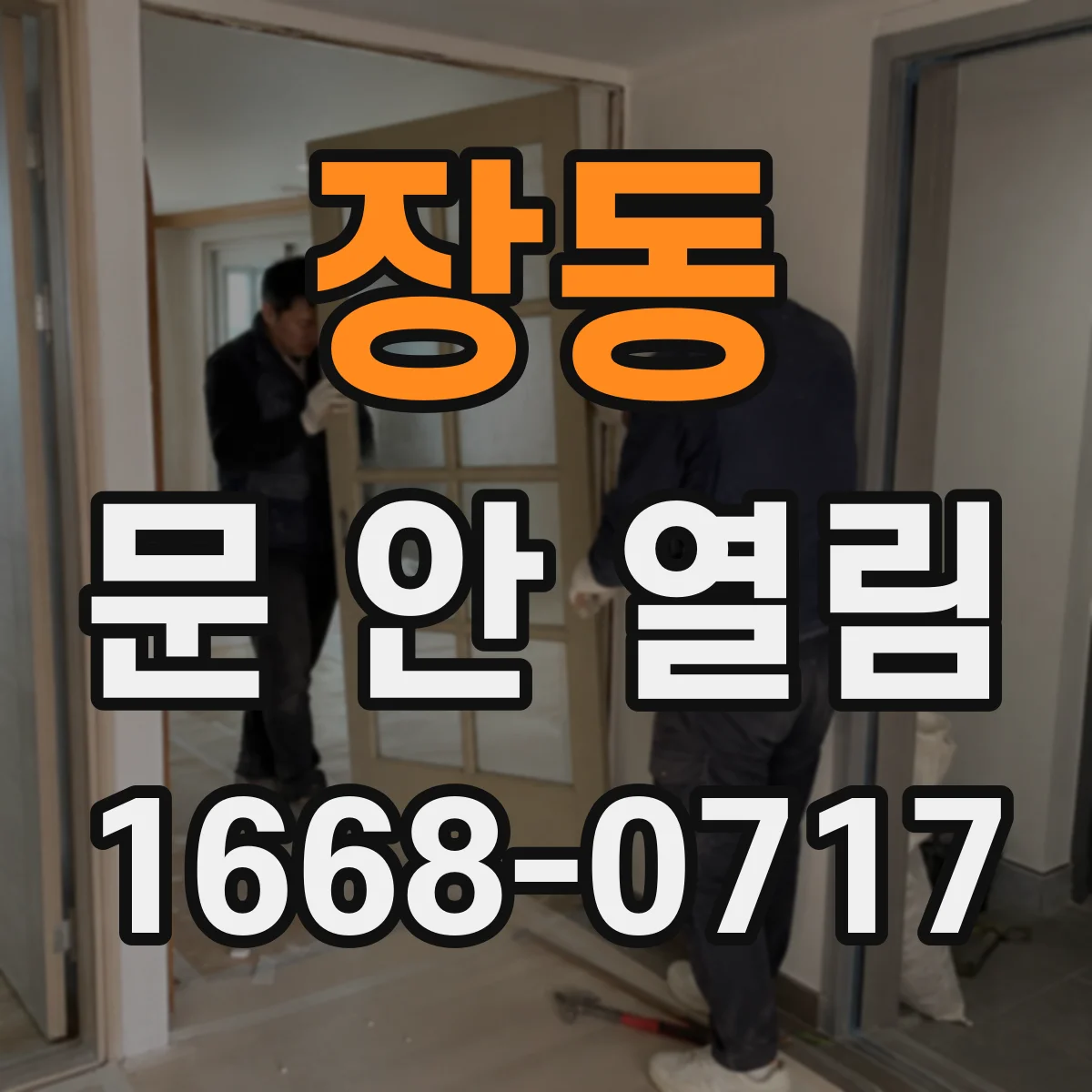 장동 문 안 열림