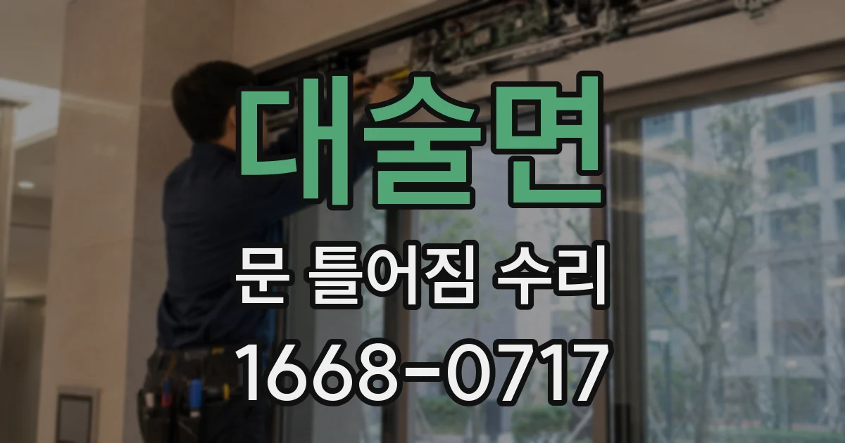 대술면 문 틀어짐 수리