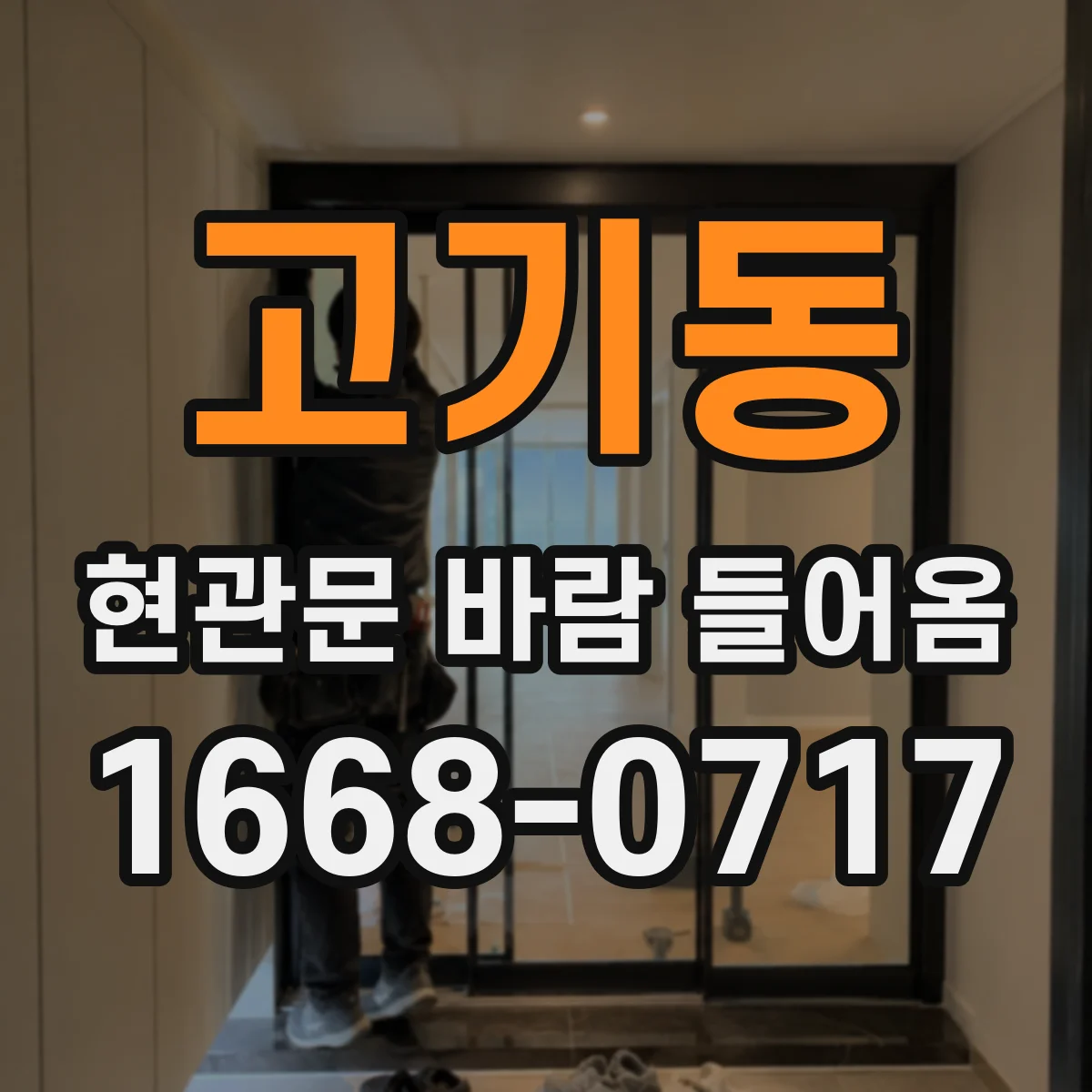 고기동 현관문 바람 들어옴