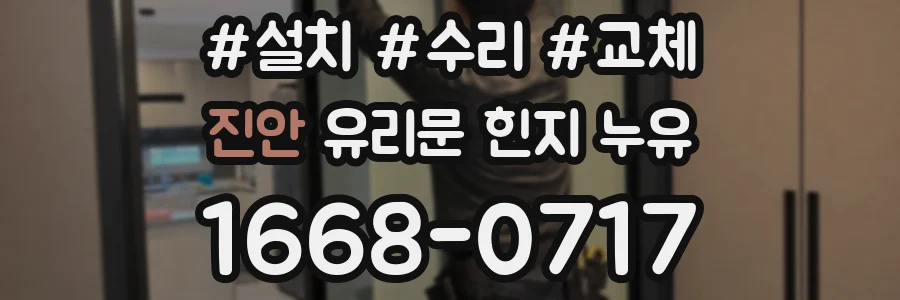 진안 유리문 힌지 누유