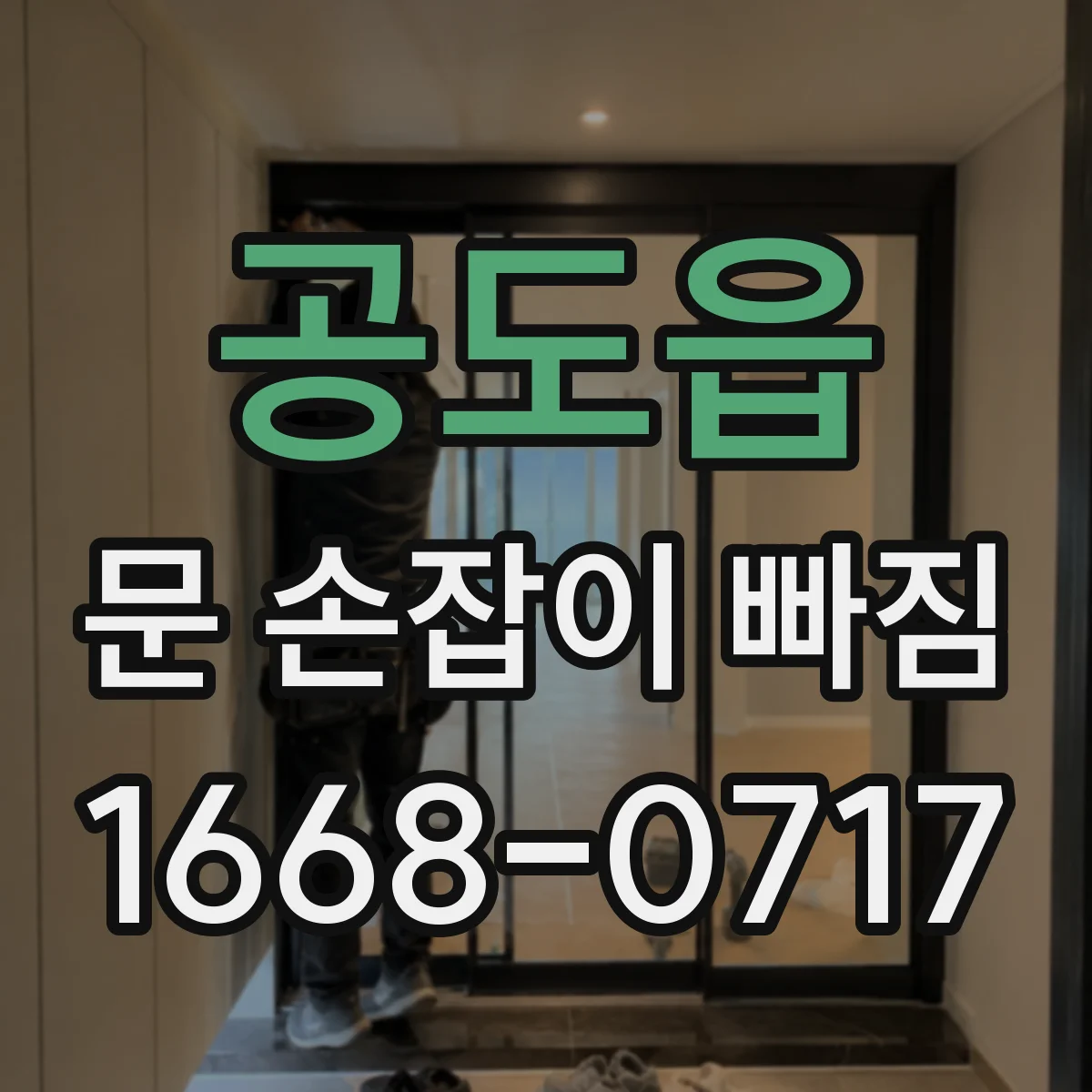 공도읍 문 손잡이 빠짐