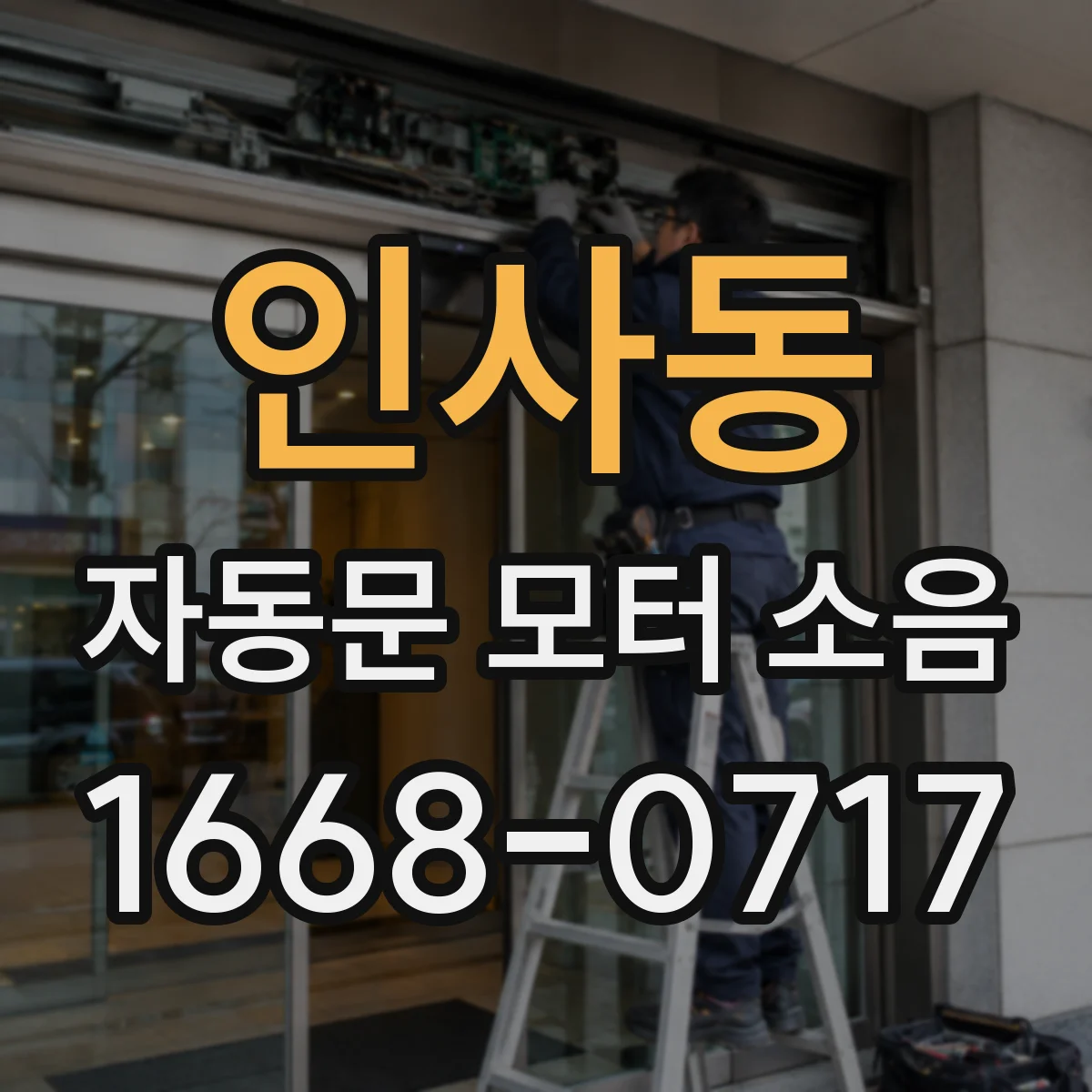 인사동 자동문 모터 소음