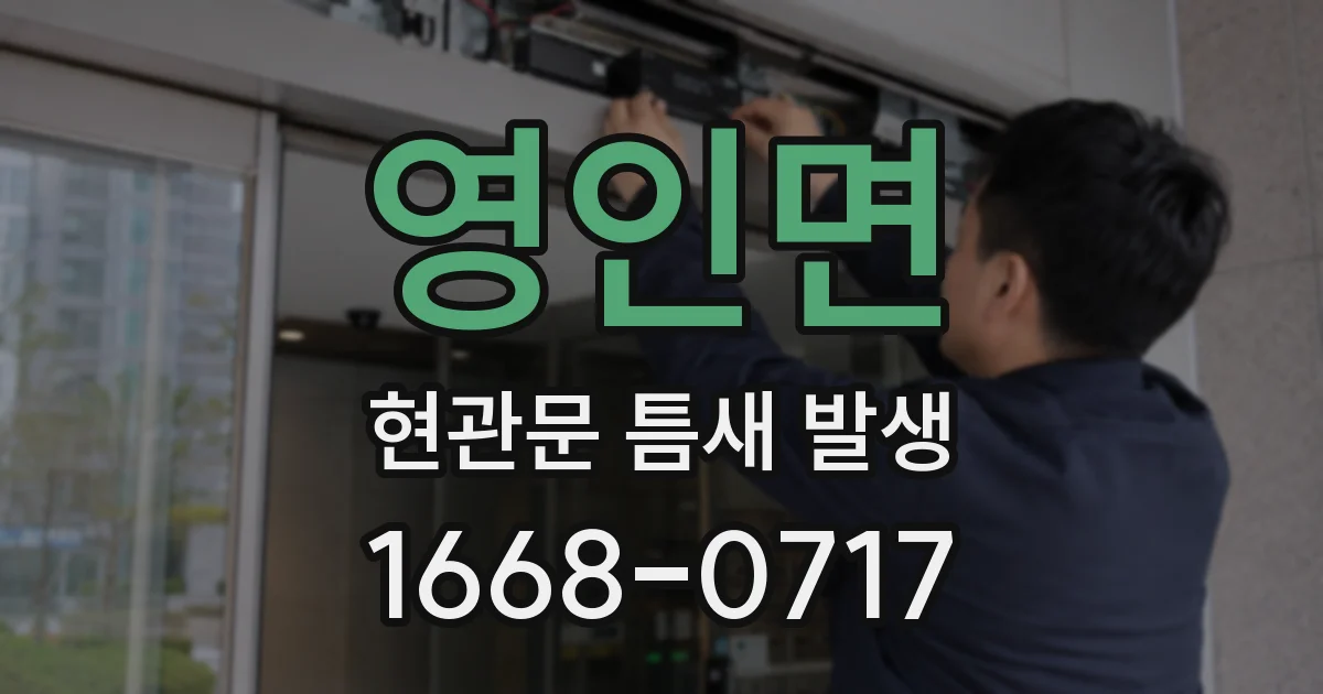 영인면 현관문 틈새 발생