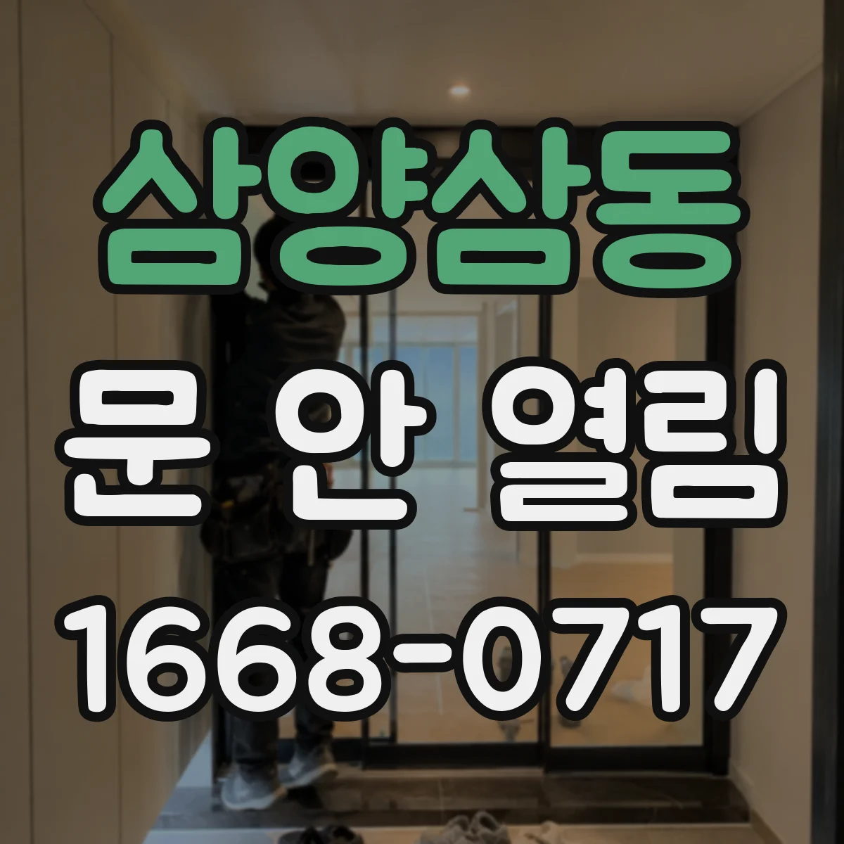 삼양삼동 문 안 열림