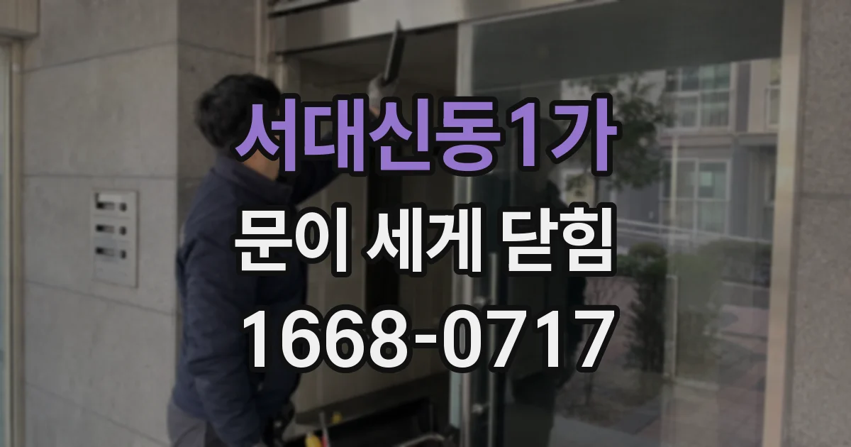 서대신동1가 문이 세게 닫힘