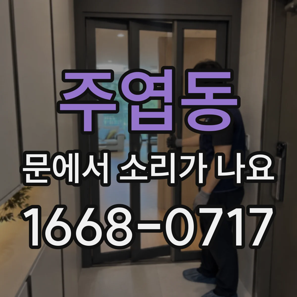 주엽동 문에서 소리가 나요