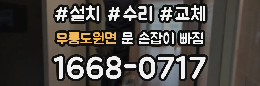 무릉도원면 문 손잡이 빠짐