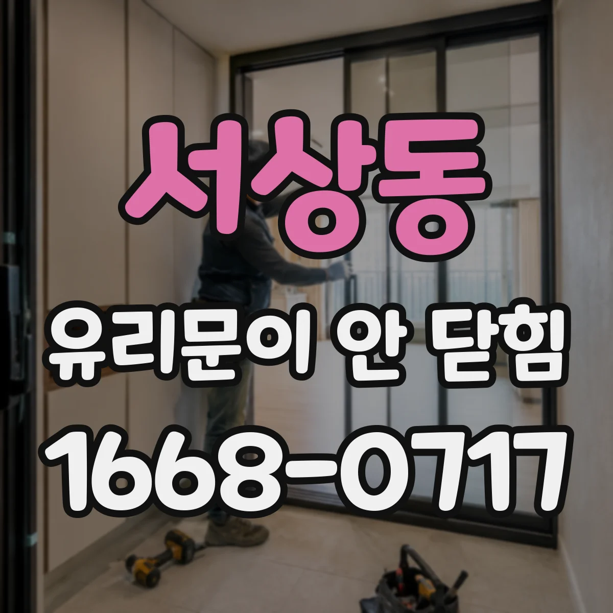 서상동 유리문이 안 닫힘