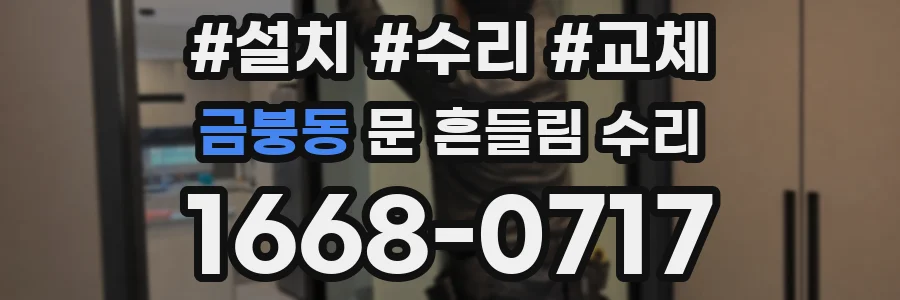 금붕동 문 흔들림 수리