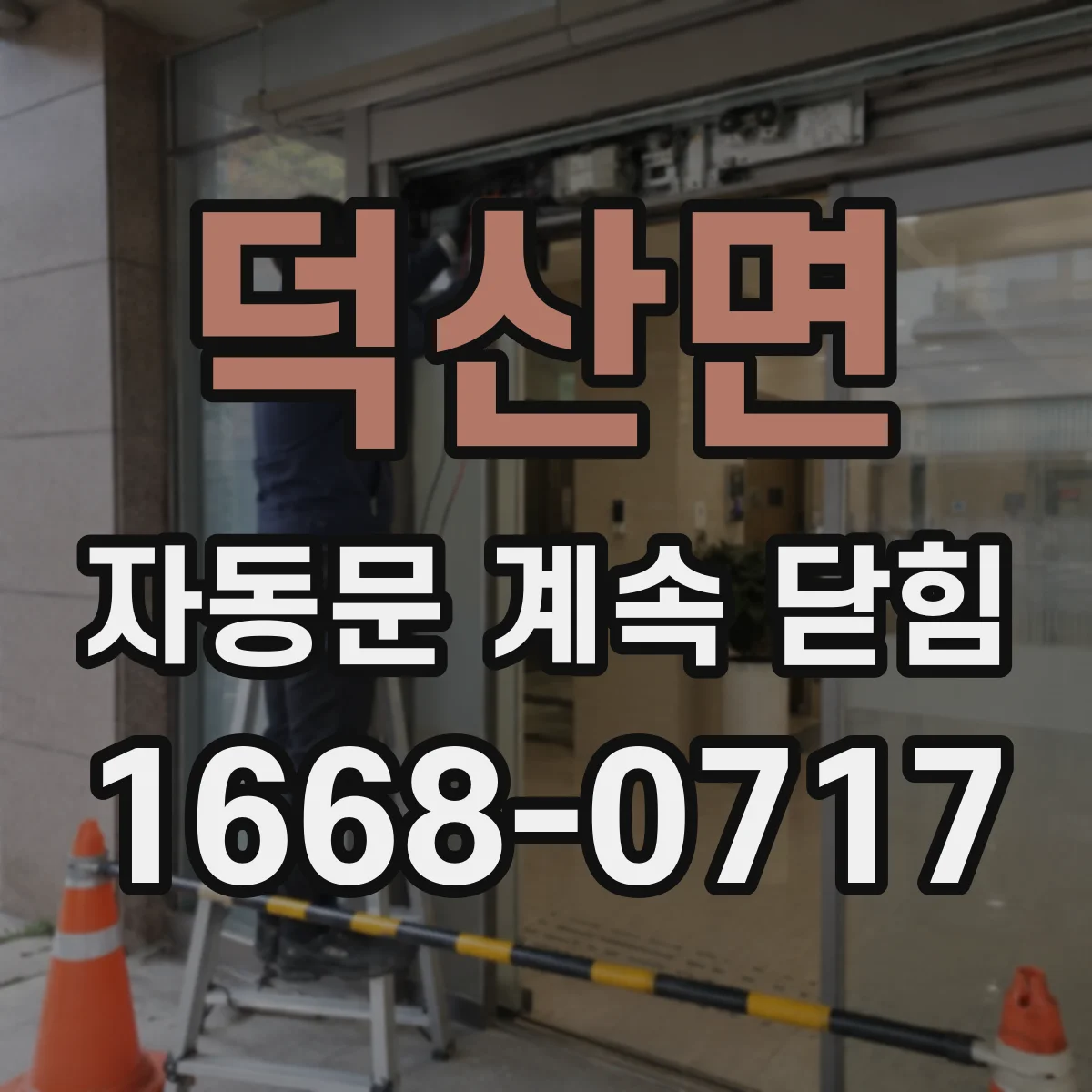 덕산면 자동문 계속 닫힘